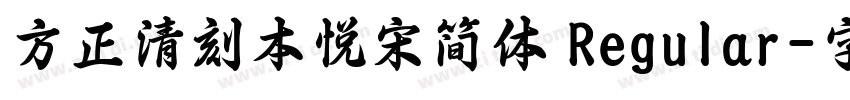 方正清刻本悦宋简体 Regular字体转换